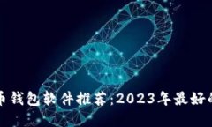 虚拟币钱包软件推荐：2023年最好的选择