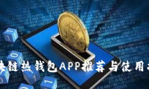 区块链热钱包APP推荐与使用指南