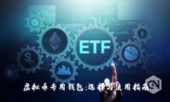 虚拟币专用钱包：选择与使用指南