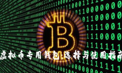 虚拟币专用钱包：选择与使用指南