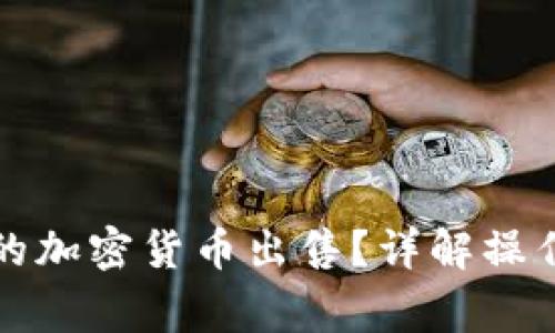 如何将冷钱包中的加密货币出售？详解操作步骤与注意事项