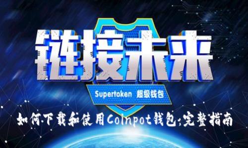 如何下载和使用Coinpot钱包：完整指南