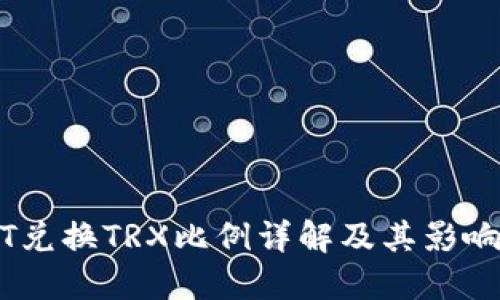 USDT兑换TRX比例详解及其影响因素