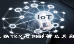 USDT兑换TRX比例详解及其影响因素