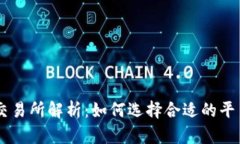 FTX虚拟币交易所解析：如何选择合适的平台进行