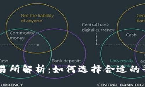 FTX虚拟币交易所解析：如何选择合适的平台进行交易？