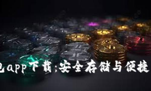 USDT小金库钱包app下载：安全存储与便捷管理的最佳选择