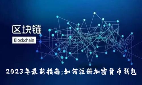 2023年最新指南：如何注册加密货币钱包