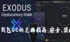 数字货币钱包DC的兑换指南：安全、便捷、全解析