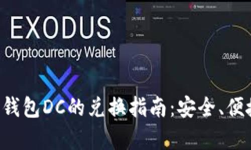 数字货币钱包DC的兑换指南：安全、便捷、全解析
