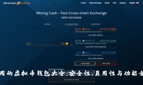 最常用的虚拟币钱包大全：安全性、易用性与功能全解析