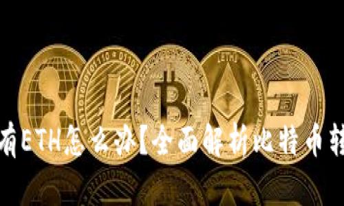 : 比特派没有ETH怎么办？全面解析比特币转账解决方案