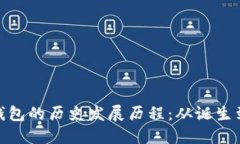 : 区块链钱包的历史发展历程：从诞生到未来趋势