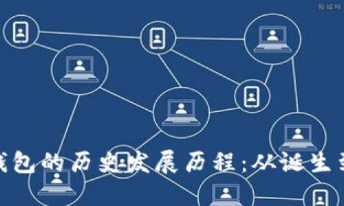 : 区块链钱包的历史发展历程：从诞生到未来趋势