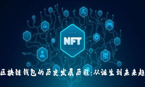 : 区块链钱包的历史发展历程：从诞生到未来趋势