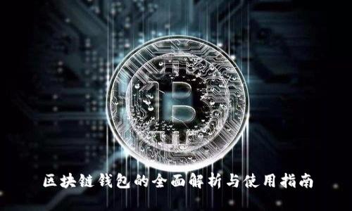 区块链钱包的全面解析与使用指南