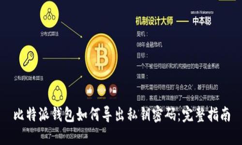 比特派钱包如何导出私钥密码：完整指南