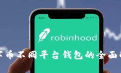 数字币不同平台钱包的全面解析