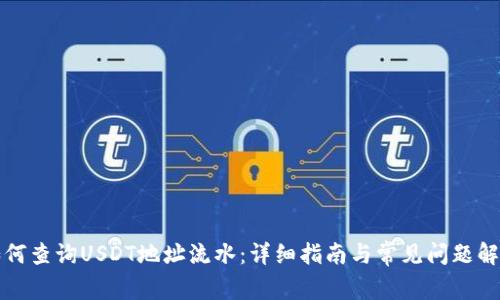如何查询USDT地址流水：详细指南与常见问题解答