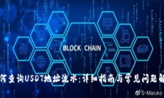 如何查询USDT地址流水：详细指南与常见问题解答