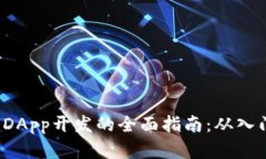  区块链DApp开发的全面指南：从入门到实战