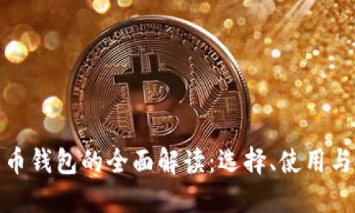 数字货币钱包的全面解读：选择、使用与安全性