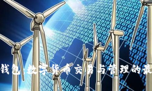 CGPay钱包：数字货币交易与管理的最佳选择