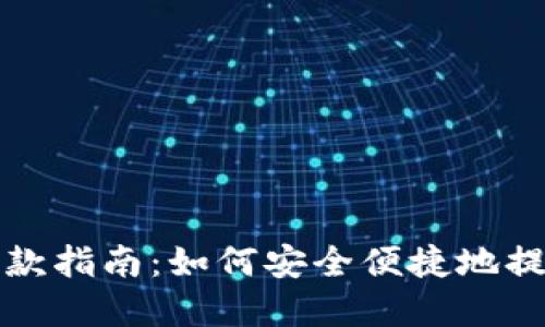 数字货币钱包取款指南：如何安全便捷地提取您的数字资产