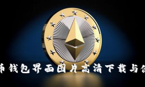 数字货币钱包界面图片高清下载与使用指南