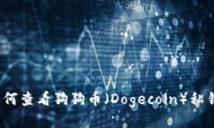 如何查看狗狗币（Dogecoin）私钥?