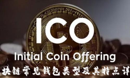 
区块链常见钱包类型及其特点详解