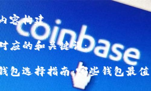 思路与内容构建

以下是对应的和关键词：

区块链钱包选择指南：哪些钱包最值得创建？