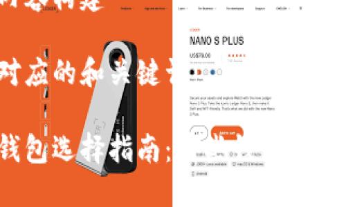 思路与内容构建

以下是对应的和关键词：

区块链钱包选择指南：哪些钱包最值得创建？