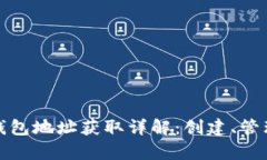 泰达币钱包地址获取详解：创建、管理与安全