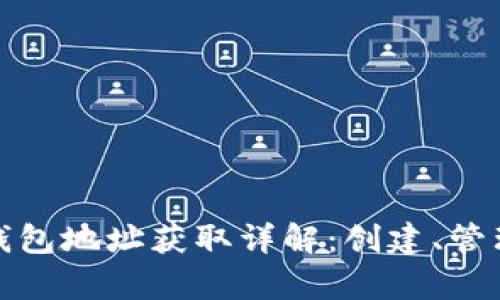 泰达币钱包地址获取详解：创建、管理与安全