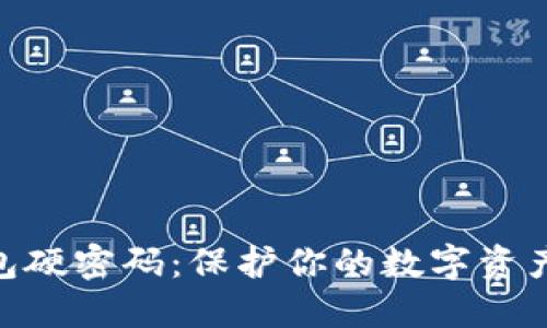 加密货币钱包硬密码：保护你的数字资产安全的关键