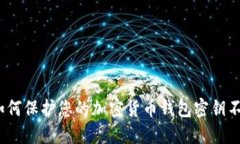 题目：如何保护您的加密货币钱包密钥不被泄露