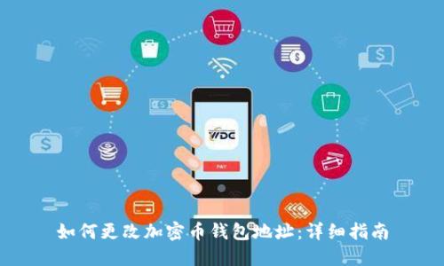 如何更改加密币钱包地址：详细指南