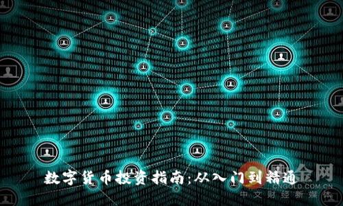 数字货币投资指南：从入门到精通