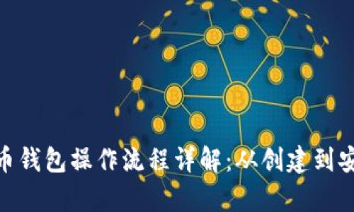 加密货币钱包操作流程详解：从创建到安全存储