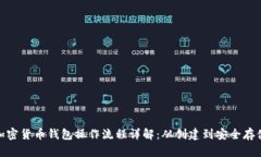 加密货币钱包操作流程详解：从创建到安全存储