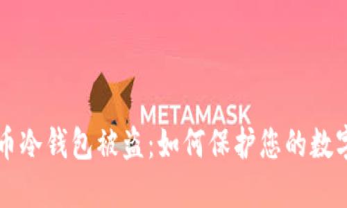 虚拟币冷钱包被盗：如何保护您的数字资产