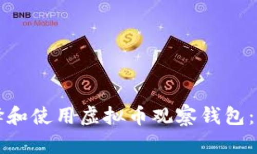 如何选择和使用虚拟币观察钱包：全面指南