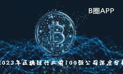 2023年区块链行业前100强公司深度分析