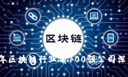 2023年区块链行业前100强公司深度分析
