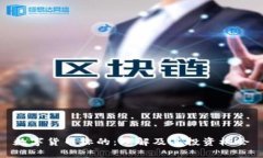 数字货币标的：理解及其投资机会