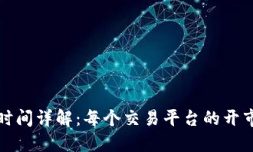 国外虚拟币交易时间详解：每个交易平台的开市时间与交易策略