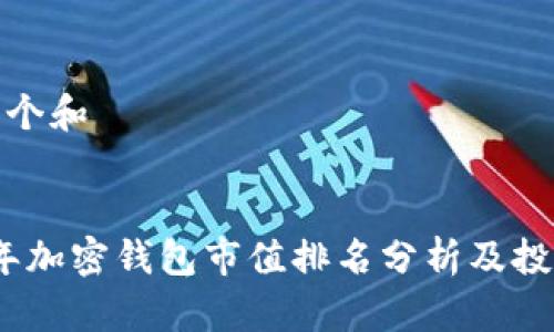 思考一个和  

  
2023年加密钱包市值排名分析及投资前景