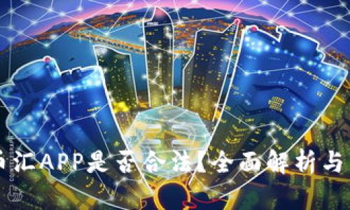 虚拟币币汇APP是否合法？全面解析与用户指南