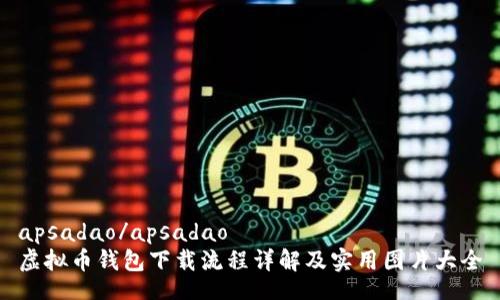 apsadao/apsadao
虚拟币钱包下载流程详解及实用图片大全